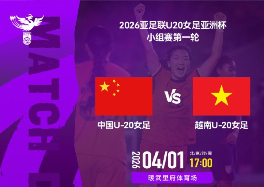 九游互动-U20亚洲杯揭幕战！中国女足3-0大胜越南，小将轰2球，剑指世界杯